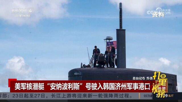 美海军洛杉矶籍核潜艇“安纳波利斯”号驶入韩国济州军事港口