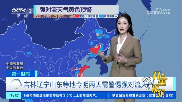 吉林、辽宁、山东等地今明两天需警惕强对流天气