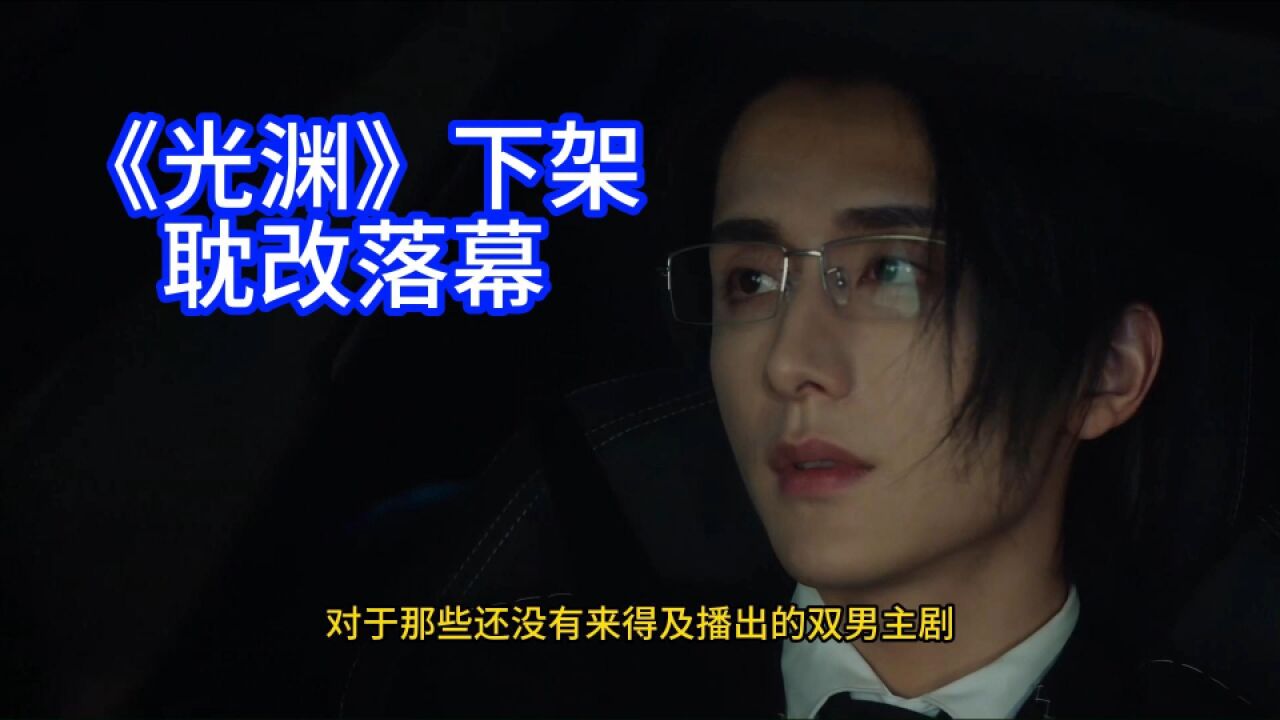 《光渊》下架，耽改剧走向落幕，未播耽改剧可惜了_高清1080P在线观看平台_腾讯视频