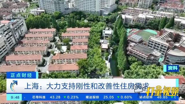 上海:大力支持刚性和改善性住房需求