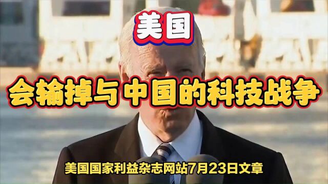 美媒:美国正在输掉与中国的科技战争,为什么?