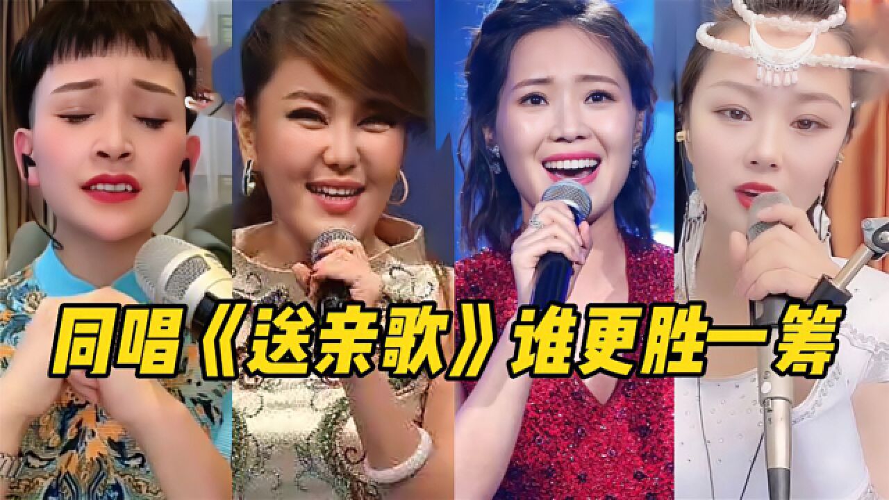 马美如,乌兰图雅,云朵,萨日娜同唱一首歌,都唱的很好,你喜欢哪位唱的