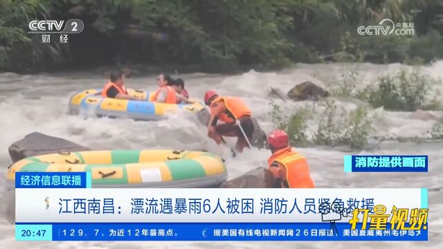 江西南昌:情况危急!漂流突遇暴雨,水流湍急6人被困