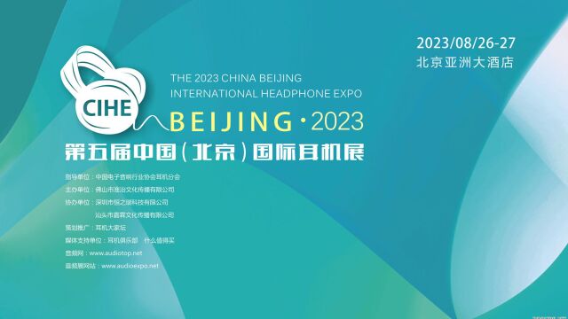 非常主观的2023北京耳机展见闻