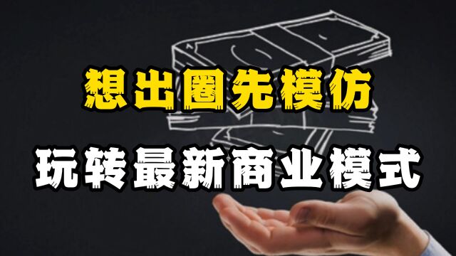 想出圈先模仿!深圳烤肉店效仿银行,一年做到上亿规模