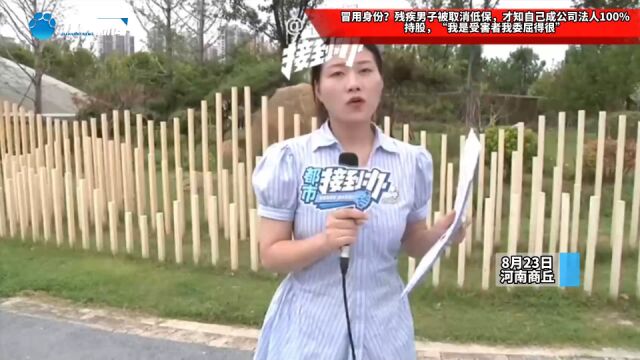 冒用身份?残疾男子被取消低保,才知自己成公司法人100%持股