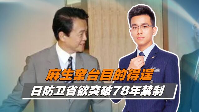 麻生窜台目的得逞,日防卫省欲突破78年禁制,我军需做好战斗准备