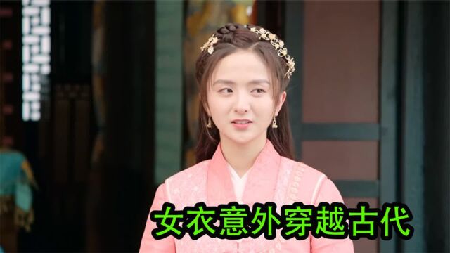 女子穿越到古代开化妆店,用现代化妆技术帮人变美