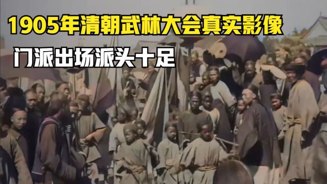 1905年清朝武林大会真实影像,门派出场派头十足,场面十分热闹