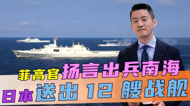 菲高官扬言出兵南海,日趁势送出12艘战舰,越南也借机横插一脚