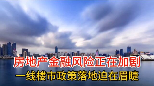 房地产金融风险正在加剧,一线楼市政策落地迫在眉睫!