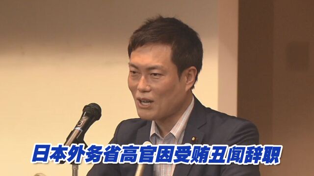 日本外务省高官因受贿丑闻辞职