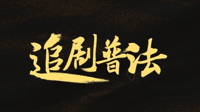 高薪诱骗、酷刑压榨、层层转卖……《孤注一掷》起底境外网络诈骗!