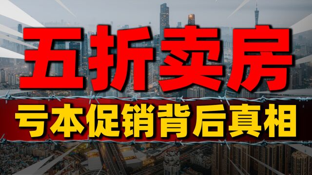 房价终于“降了”!珠海打响5折卖房第一枪,亏本促销背后真相