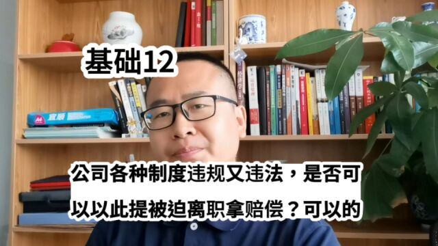 公司制度违规又违法,是否能以此提被迫离职拿赔偿?可以的