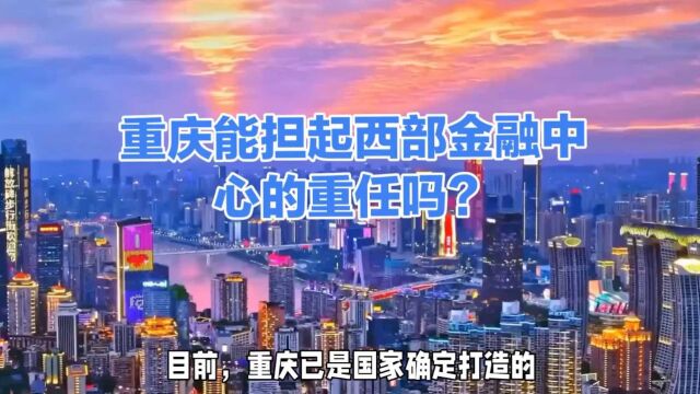 重庆能担起西部金融中心的重任吗?