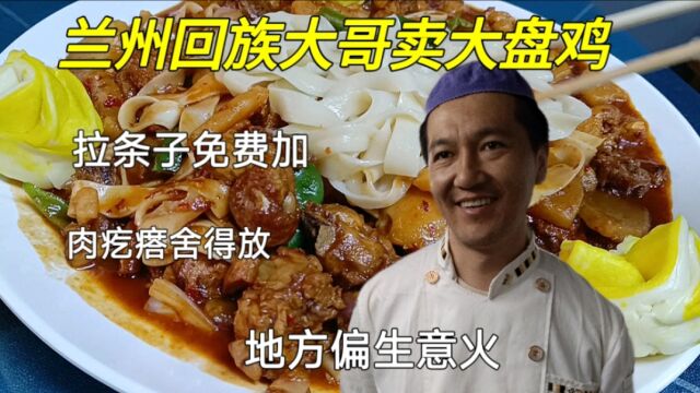 兰州回族大哥卖大盘鸡,拉条子免费加,肉疙瘩给的多,地方背吃客多,免费教徒弟做法全公开