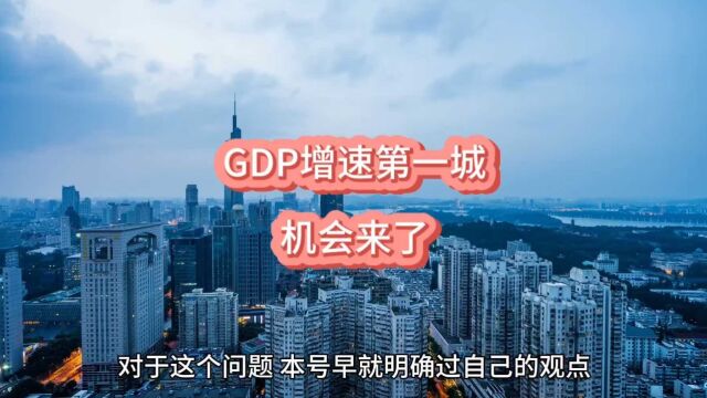 GDP增速第一城,机会来了