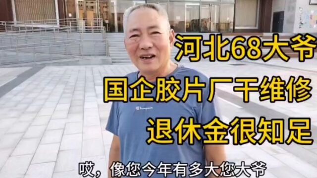 河北68岁大爷,国企胶片厂干维修,退休金很知足!