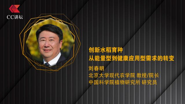 刘春明:创新水稻育种:从能量型到健康营养型的转变