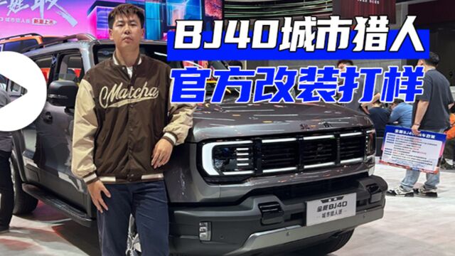 BJ40城市猎人 官方改装打样:从头粤 探馆