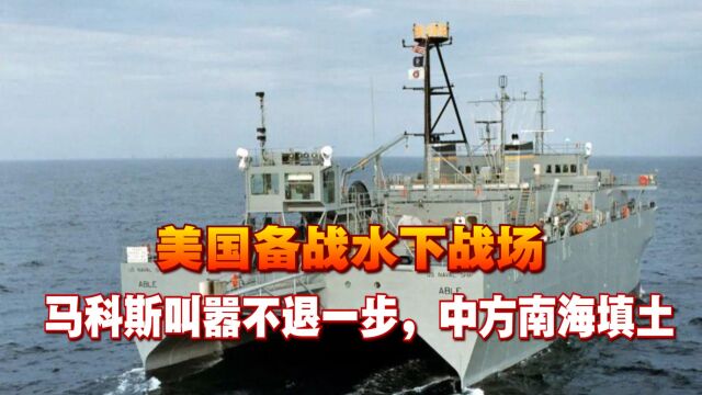 美国备战印太水下战场,菲律宾宣称不会放弃“一平方英寸的领土”