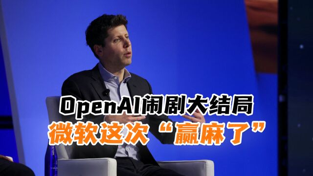 OpenAI开发者被辞引硅谷震惊,微软秀了一波操作,这次“赢麻了”