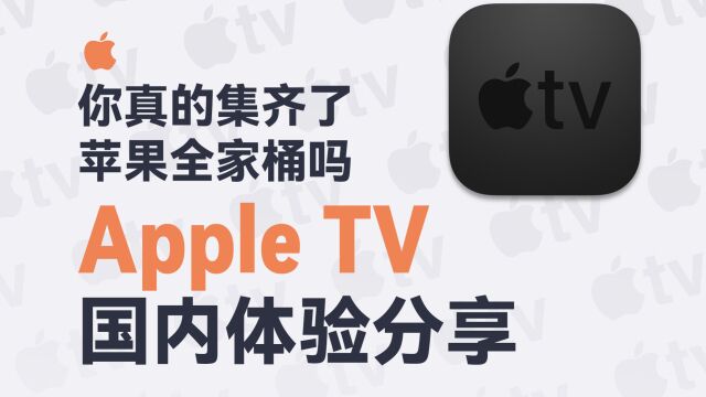 苹果「电视盒子」Apple TV 在国内能用吗?好用吗?