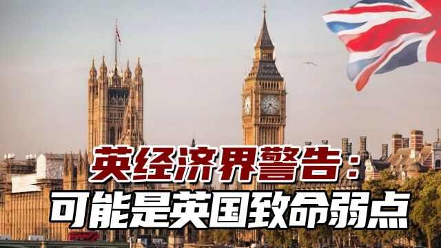 13年战略变化11次!英经济界警告:这可能是英国“致命弱点”