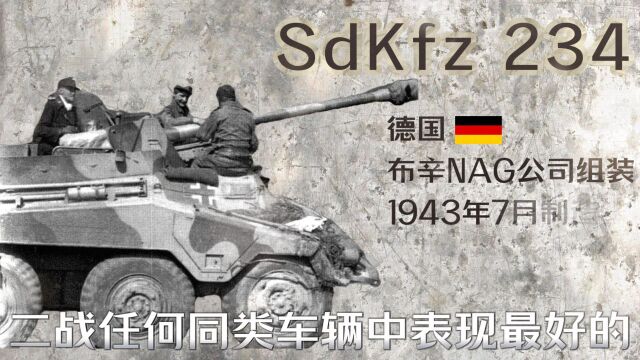 SDKFZ234是二战任何同类车辆中表现最好的装甲车