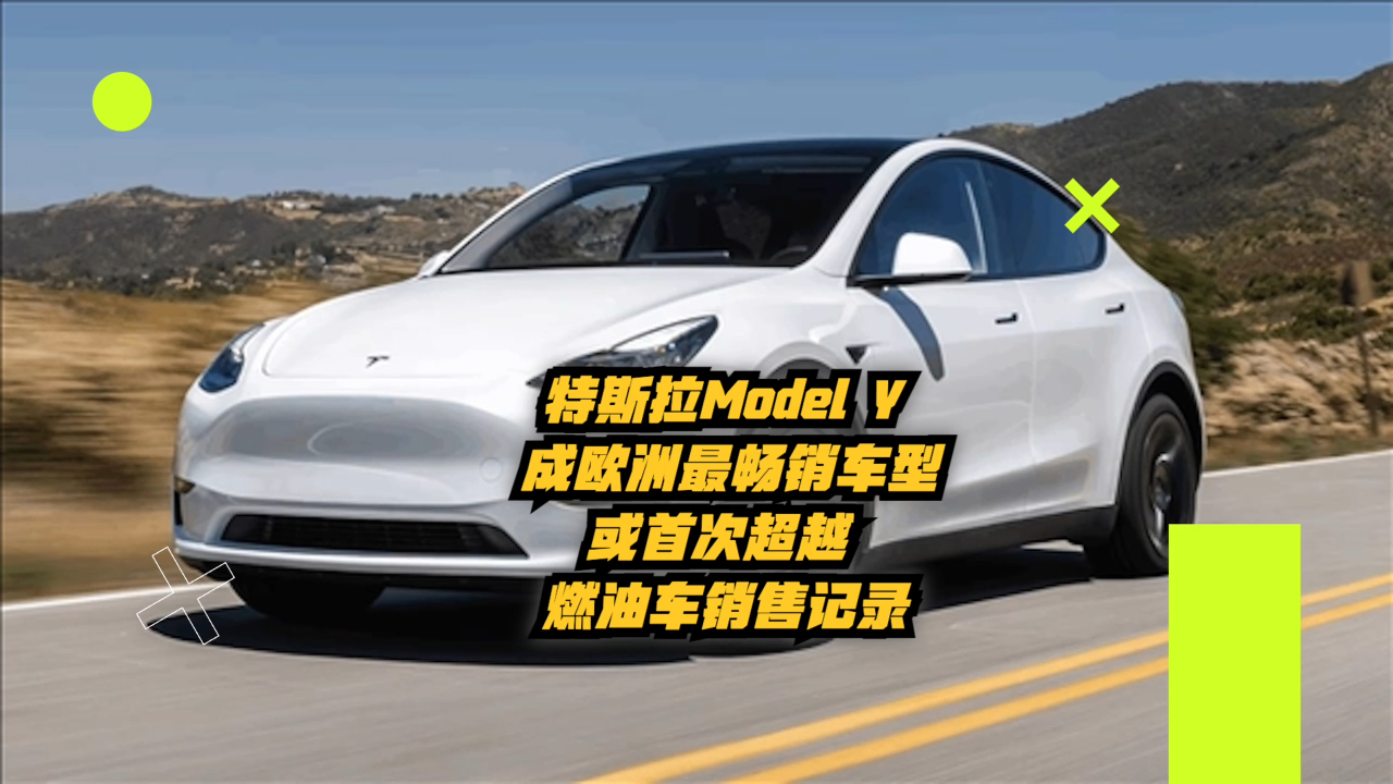 特斯拉model y:欧洲最畅销,或首次超越燃油汽车销量纪录