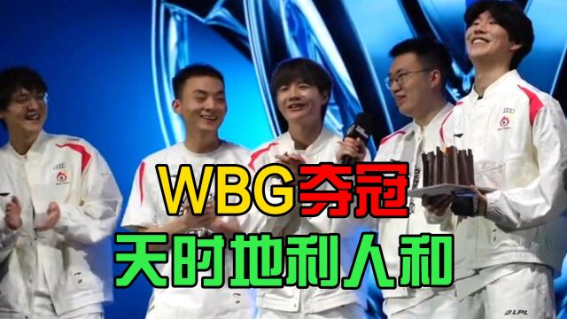 夺冠有望!WBG占尽天时地利人和,冲吧LPL最后的希望