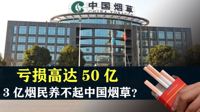 3亿烟民养不起中国烟草?亏损高达50亿,为何连年亏损?