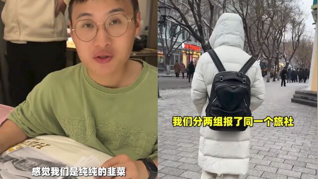 网红B太曝光哈尔滨雪乡旅游团拉客报价乱象:550元和1180元行程一模一样