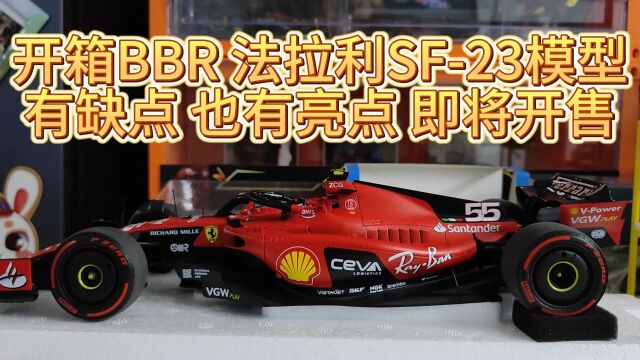 开箱BBR 法拉利SF23模型 有缺点 也有亮点满满 整体还是不错