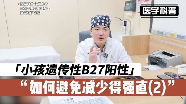 小孩遗传性B27阳性如何避免减少得强直概率?听听肖医生怎么说(2)