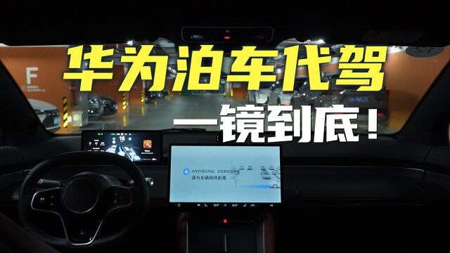 一镜到底!实拍华为无人代客泊车,真的遥遥领先?