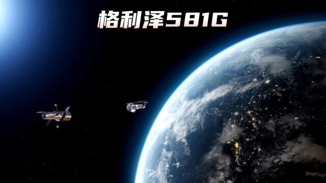 这是一颗被科学家认为很可能存在生命的星球—格利泽581G