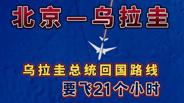 北京飞乌拉圭,乌拉圭总统回国路线,近2万公里,飞越大西洋