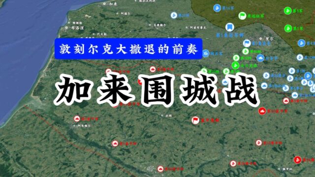 加来围城战:敦刻尔克大撤退的前奏,英军成功拖住德军一个装甲师的兵力.