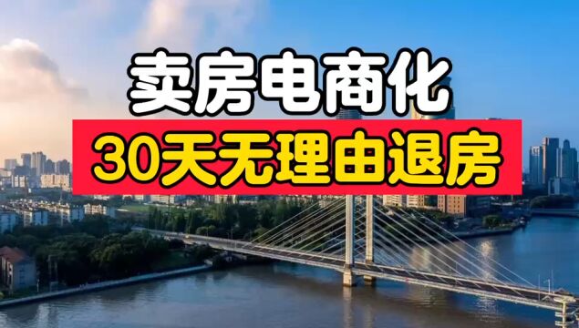 卖房电商化,30天无理由退房