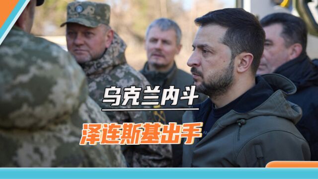 乌克兰内斗公开化,泽连斯基出手,直冲扎卢日内“命门”