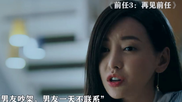 前任3:再见前任 为什么相爱的两个人 互相都不肯低头呢