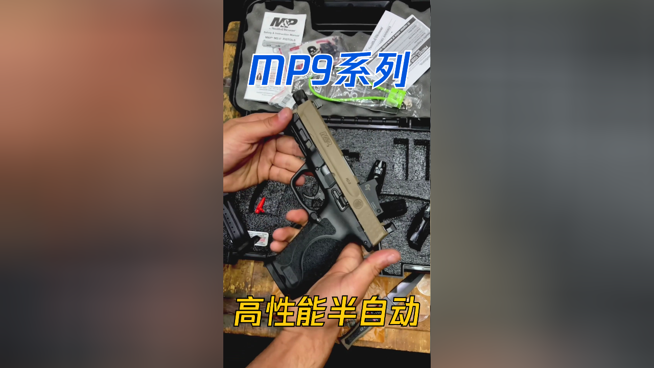 mp9系列最新款 史密斯威森高性能半自动 提供更好的精度