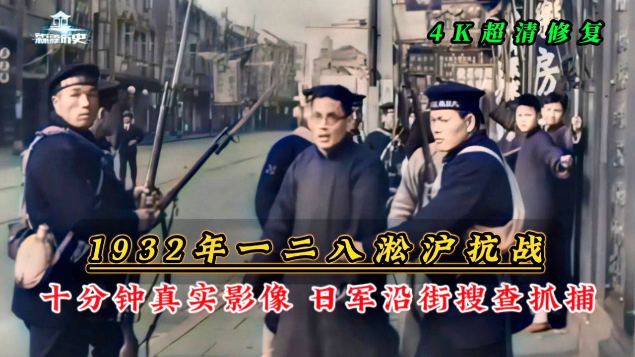 1932年一二八淞沪抗战十分钟真实影像,第十九路军巷战