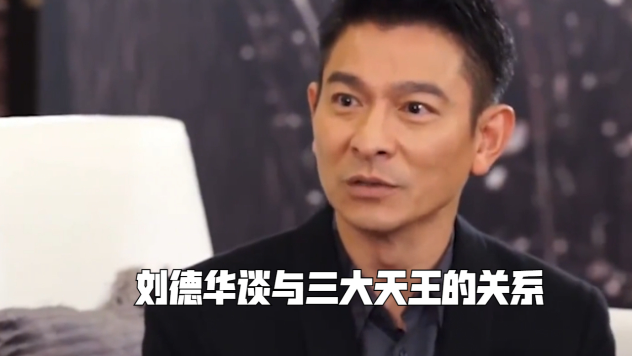 刘德华谈与三大天王的关系,和张学友最密切?那三位是输在哪里?