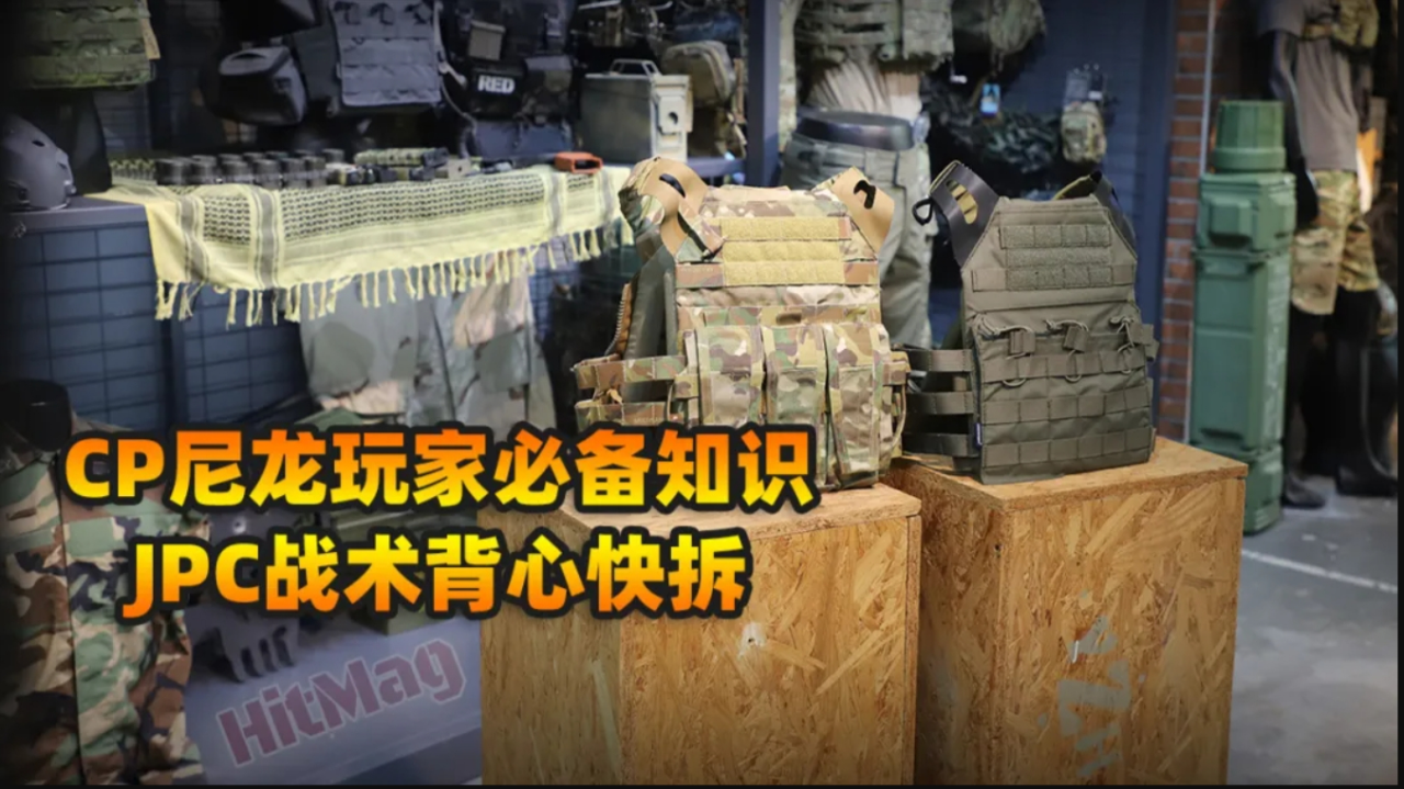 cp尼龙玩家必备知识 jpc战术背心快拆详解