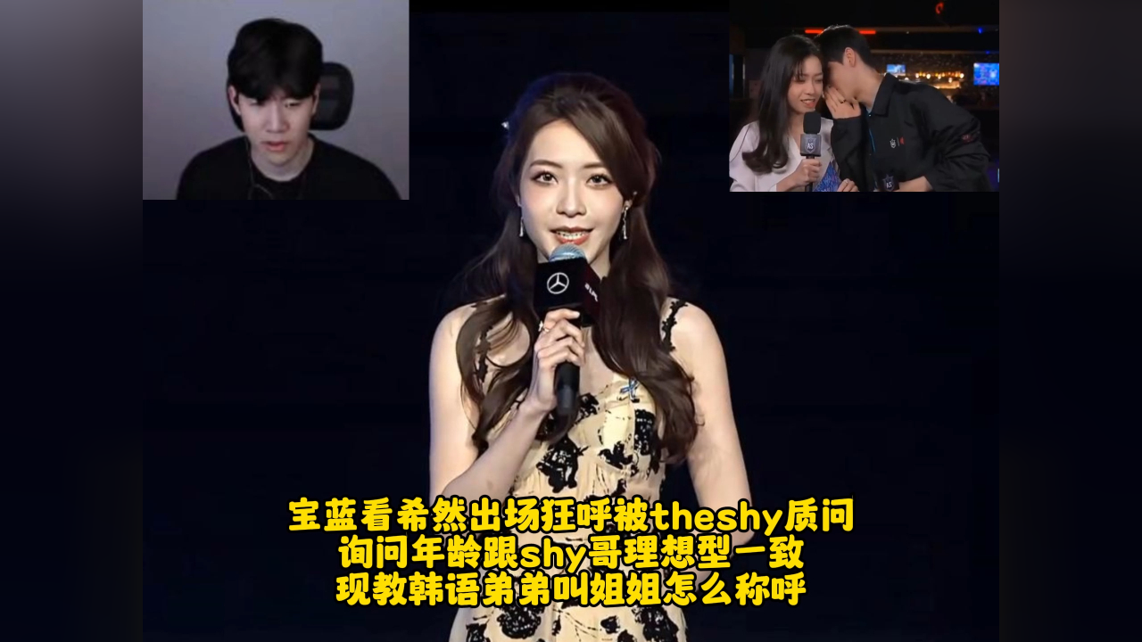 宝蓝看希然出场狂呼被theshy质问 询问年龄跟shy哥理想型一致 现教