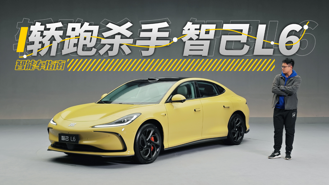 家里长辈不让买轿跑?你试试带他们一起试智己l6|智能车指南