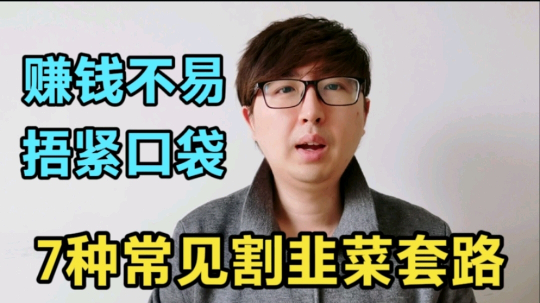 7种常见割韭菜的路数,多注意,现在挣钱不容易,捂紧口袋别跟风